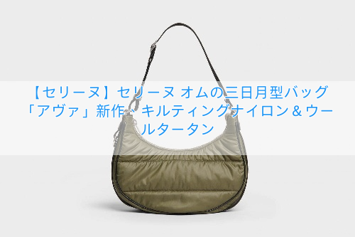 【セリーヌ】セリーヌ オムの三日月型バッグ「アヴァ」新作、キルティングナイロン＆ウールタータン