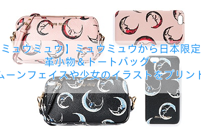 【ミュウミュウ】ミュウミュウから日本限定の革小物＆トートバッグ – ムーンフェイスや少女のイラストをプリント