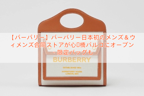 【バーバリー】バーバリー日本初のメンズ＆ウィメンズ合同ストアが心斎橋パルコにオープン、限定バッグも