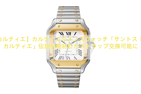 【カルティエ】カルティエのメンズウォッチ「サントス ドゥ カルティエ」伝説的腕時計がストラップ交換可能に