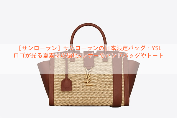 【サンローラン】サンローランの日本限定バッグ、YSLロゴが光る夏素材の編地×レザーのハンドバッグやトート