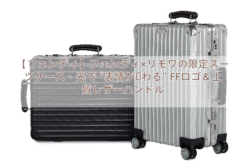 【フェンディ】フェンディ×リモワの限定スーツケース、光で“表情が変わる”FFロゴ＆上質レザーハンドル