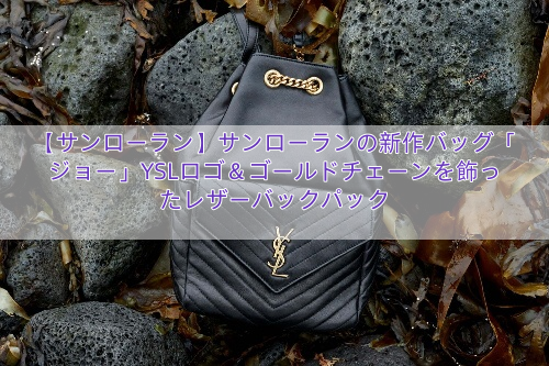 【サンローラン】サンローランの新作バッグ「ジョー」YSLロゴ＆ゴールドチェーンを飾ったレザーバックパック