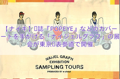 【ナイキ】雑誌『POPEYE』などのカバーアートを手がける「ナイジェルグラフ」の展覧会が東京・表参道で開催