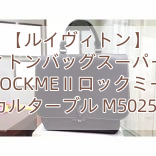 【ルイヴィトン】  ルイヴィトンバッグスーパーコピー  LOCKME II ロックミー カルターブル M50250