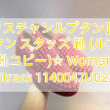 【クリスチャンルブタン】16SS ルブタン スタッズ 靴 (ルブタン 靴コピー)☆ Woman Strass 1140047U023