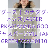 【カナダグース 】カナダグース 偽物 メンズ JASPER PARKA(CANADA GOOSE ジャスパー)/MILITARY GREEN 722040110
