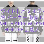 【オフホワイト】オフ ホワイト 東京 偽物 パーカー 激安 OFF WHITE ARROW OVER HOODIE 芸能人