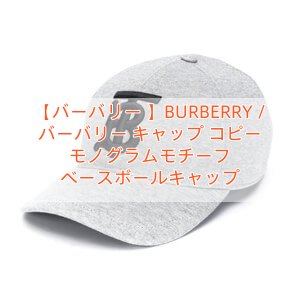 【バーバリー 】BURBERRY / バーバリー キャップ コピー モノグラムモチーフ ベースボールキャップ