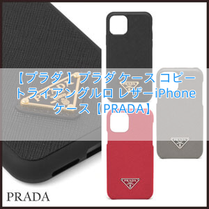 【プラダ 】プラダ ケース コピー トライアングルロ レザーiPhoneケース【PRADA】