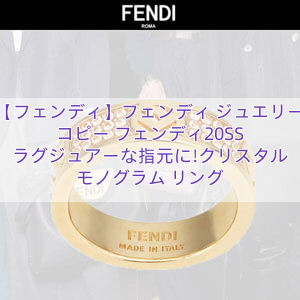 【フェンディ】フェンディ ジュエリー コピー フェンディ20SS ラグジュアーな指元に!クリスタル モノグラム リング