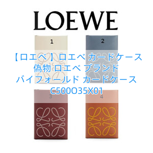 【ロエベ 】ロエべ カードケース 偽物 ロエベ ブランド バイフォールド カードケース C500O35X01