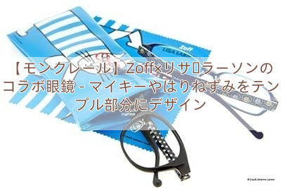 【モンクレール】Zoff×リサ・ラーソンのコラボ眼鏡 – マイキーやはりねずみをテンプル部分にデザイン