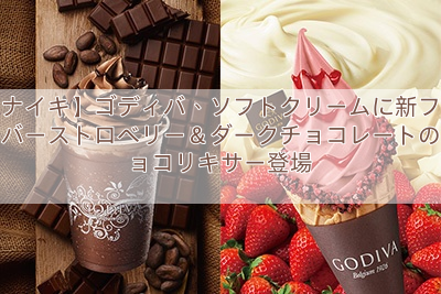 【ナイキ】ゴディバ、ソフトクリームに新フレーバーストロベリー＆ダークチョコレートのショコリキサー登場