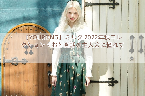 【YOURONG】ミルク 2022年秋コレクション、おとぎ話の主人公に憧れて