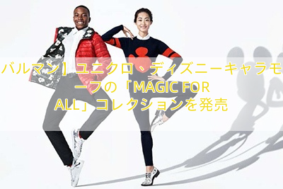 【バルマン】ユニクロ、ディズニーキャラモチーフの「MAGIC FOR ALL」コレクションを発売