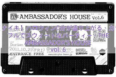 【ナイキ】ハロウィン気分が盛り上がる、カラフルでスウィートなパーティー – THE AMBASSADOR’S HOUSE vol. 6