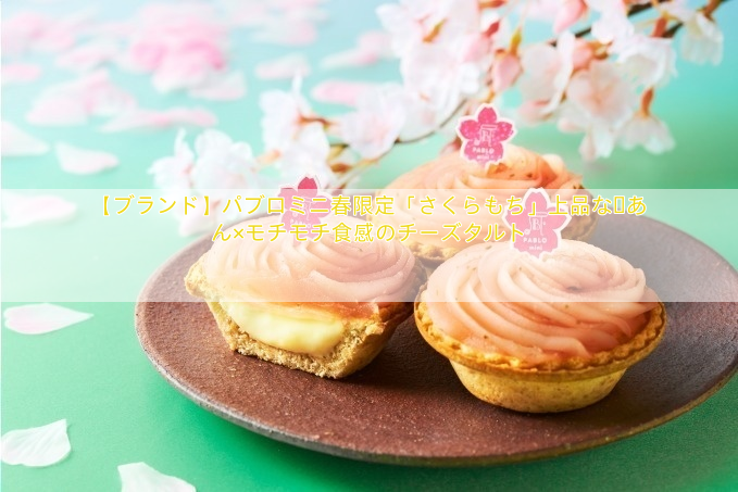 【ブランド】パブロミニ春限定「さくらもち」上品な桜あん×モチモチ食感のチーズタルト