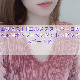 【エルメス】​エルメススーパーコピー POP HポップHペンダント☆ピンクXゴールド