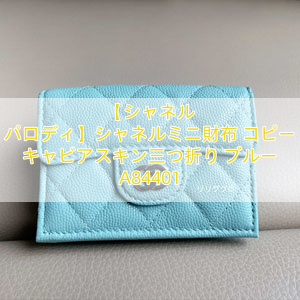 【シャネル パロディ】シャネルミニ財布 コピー キャビアスキン三つ折り ブルー A84401