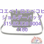 【ロエベ 】ロエベコピー ショルダーバッグ 315.82.E28 0004 1100