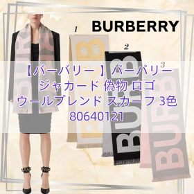 【バーバリー 】バーバリー ジャカード 偽物 ロゴ ウールブレンド スカーフ 3色 80640121