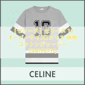 【セリーヌ】セリーヌ 16 オーバーサイズTシャツ 偽物 コットンジャージー 2X41F671Q