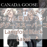 【カナダグース 】カナダ グース ベッカム愛用ブランド カナダグーススーパーコピー Langford Black Label