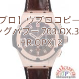 【ウブロ】ウブロコピー時計 キングパワー 703.OX.3113.HR.OPX12