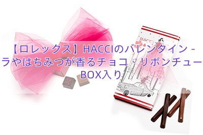 【ロレックス】HACCIのバレンタイン – バラやはちみつが香るチョコ、リボンチュールBOX入り