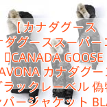 【カナダグース 】カナダグーススーパーコピー ​CANADA GOOSE SAVONA カナダグース ブラックレーベル 偽物 ボンバージャケット BLACK LABEL