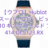 【ウブロ】Hublot ウブロスーパーコピー ビッグバン メカ‐10 キングゴールド ブルー 414.OI.5123.RX