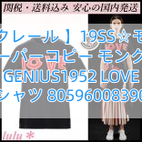 【モンクレール 】19SS☆モンクレールスーパーコピー モンクレール GENIUS1952 LOVE Tシャツ 80596008390X