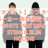 【オフホワイト】オフ ホワイト パーカー 偽物激安 OFF WHITE 19SS DIAG STENCIL SLIM HOODIE