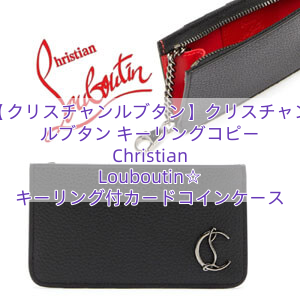 【クリスチャンルブタン】クリスチャン ルブタン キーリングコピー Christian Louboutin☆ キーリング付カードコインケース