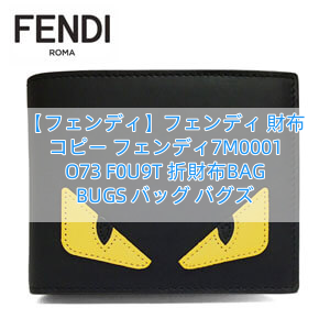 【フェンディ】フェンディ 財布 コピー フェンディ7M0001 O73 F0U9T 折財布BAG BUGS バッグ バグズ