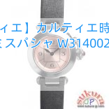 【カルティエ】カルティエ時計コピー ミスパシャ W3140026