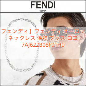 【フェンディ】フェンディ オーロック ネックレス 偽物 ブラス ロゴ 7AJ622B08F0TH0