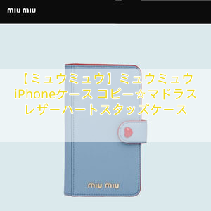 【ミュウミュウ】ミュウミュウ iPhoneケース コピー☆マドラスレザーハートスタッズケース