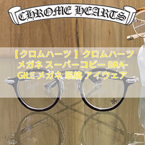 【クロムハーツ 】クロムハーツ メガネ スーパーコピー BRA-GILE メガネ 眼鏡 アイウェア