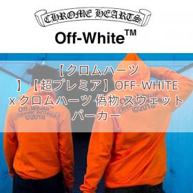 【クロムハーツ 】【超プレミア】OFF-WHITE x クロムハーツ 偽物 スウェット パーカー
