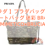 【プラダ 】プラダ　バッグ　PRADA　トートバッグ 迷彩 BR4253 MIMETICO×BRUCIA
