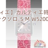 【カルティエ】カルティエ時計コピー タンクソロ ＳＭ W5200000