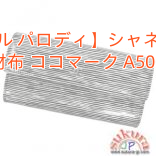 【シャネル パロディ】シャネルコピー 長財布 ココマーク A50096