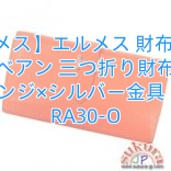【エルメス】エルメス 財布 コピー ベアン 三つ折り財布 オレンジ×シルバー金具 I刻印 RA30-O