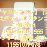 【クリスチャンルブタン】【入手困難】クリスチャン ルブタンコピー Christian Louboutin 15SS バレンタイン限定 クラッチ 1155107P078