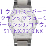 【ウブロ】ウブロスーパーコピーhublot時計 クラシックフュージョンオパーリンジルコニウム 511.NX.2610.NX