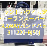 【サンローラン】ハワイ限定 サンローラン(サンローランスーパーコピー)カバス2WAYハンドバッグ 311220-BJ50J