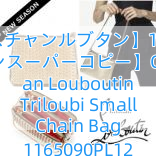 【クリスチャンルブタン】16SS【ルブタンスーパーコピー】Christian Louboutin Triloubi Small Chain Bag 1165090PL12