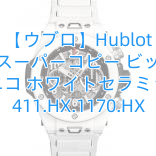 【ウブロ】Hublot ウブロスーパーコピー ビッグバン ウニコ ホワイトセラミック 411.HX.1170.HX